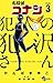 名探偵コナン 犯人の犯沢さん 3