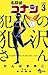 名探偵コナン 犯人の犯沢さん 3