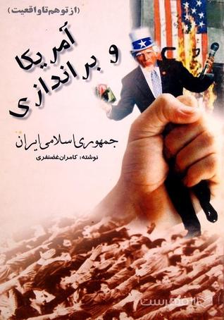 تحميل كتاب آمریکا و براندازی جمهوری اسلامی ایران -از توهم تا واقعیت pdf