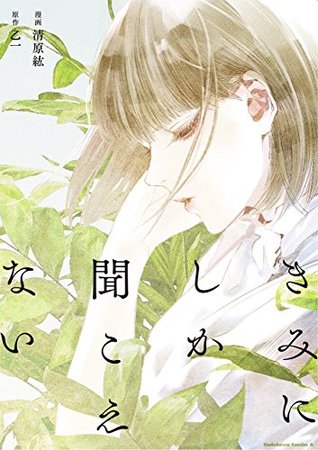 きみにしか聞こえない By 清原 紘