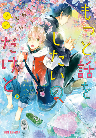 もっと話をしたいのだけど。1 [Motto Hanashi o Shitai no Dakedo. 1]