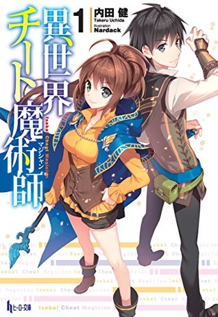 異世界チート魔術師　１ (ヒーロー文庫) (Japanese Edition)