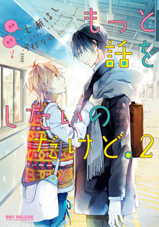 もっと話をしたいのだけど。2 [Motto Hanashi o Shitai no Dakedo. 2] (ebook)