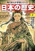 日本の歴史(2)　飛鳥朝廷と仏教　飛鳥～奈良時代 日本の歴史