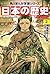 日本の歴史(2)　飛鳥朝廷と仏教　飛鳥～奈良時代 日本の歴史