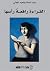 القراءة رافعة رأسها