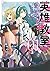 英雄教室 -ガールズミッション- 1巻 (デジタル版ガ...