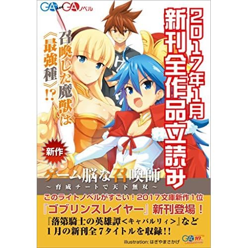 ｇａ文庫 ｇａノベル２０１７年１月の新刊 全作品立読み 合本版 By ぶしやま
