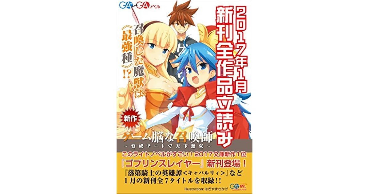 ga文庫 gaノベル2017年1月の新刊 全作品立読み 合本版 By ぶしやま ga文庫 gaノベル2017年1月の新刊 全作品立読み 合本版 By ぶしやま