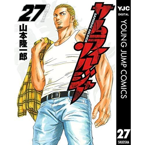 サムライソルジャー 27 By 山本隆一郎