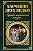 Харчевня двух ведьм. Лучшие мистические истории.