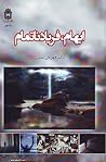 ابهام، فریاد ناتمام: گفتمان ابهام در فرهنگ و ادبیات ایران