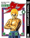 高校鉄拳伝タフ 8 (ヤングジャンプコミックスDIGITAL)