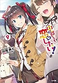 中古でも恋がしたい！９ (GA文庫)