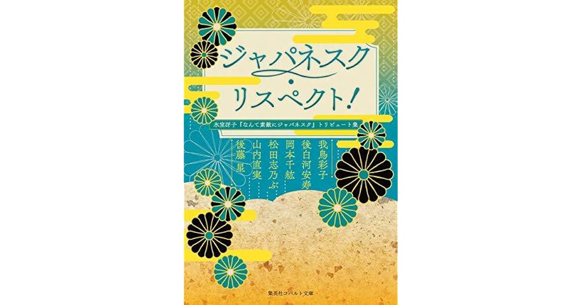 ジャパネスク リスペクト 氷室冴子 なんて素敵にジャパネスク トリビュート集 By 氷室冴子