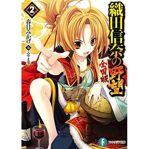 織田信奈の野望 全国版 2 By 春日 みかげ