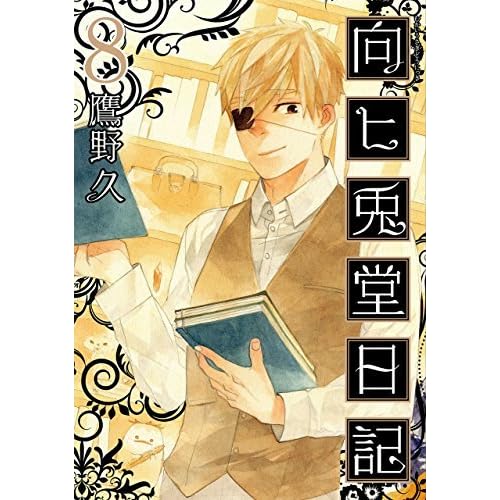 向ヒ兎堂日記 8巻 完 By 鷹野 久