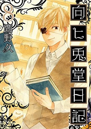 向ヒ兎堂日記　8巻（完） (Kindle Edition)