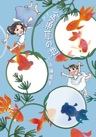 金魚草の池 庭先塩梅 By 須藤 真澄