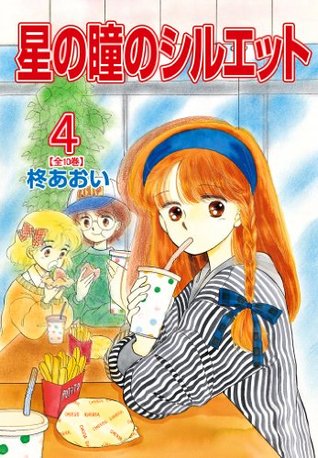 星の瞳のシルエット 4 By 柊あおい