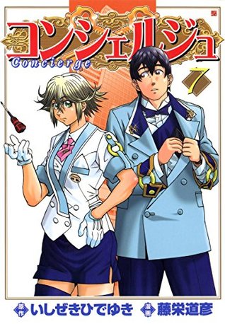 コンシェルジュ 7 By 藤栄道彦