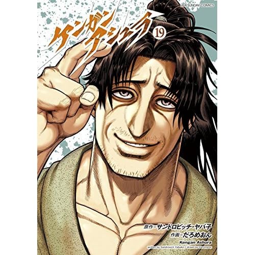 ケンガンアシュラ １９ By サンドロビッチ ヤバ子
