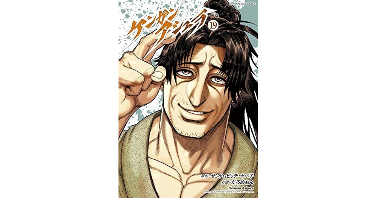ケンガンアシュラ １９ By サンドロビッチ ヤバ子