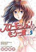 スローモーションをもう一度（５） (ビッグコミックス)