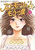 スローモーションをもう一度（６） (ビッグコミックス)