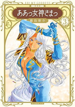 新装版 ああっ女神さまっ ３ By 藤島康介