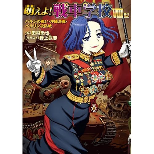 萌えよ 戦車学校ｖiii型 By 田村 尚也