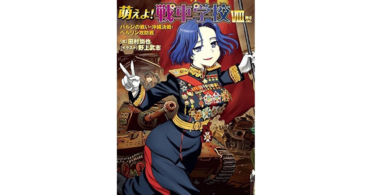 萌えよ 戦車学校ｖiii型 By 田村 尚也