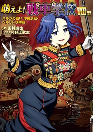 萌えよ 戦車学校ｖiii型 By 田村 尚也