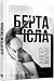 Берта Ісла by Javier Marías