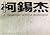 柯錫杰 給我一個家