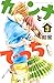 カンナとでっち（３） (別冊フレンドコミックス)
