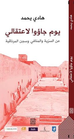 يوم جاؤوا لاعتقالي