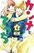 カンナとでっち（４） (別冊フレンドコミックス)