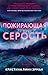 Пожирающая серость (The Devouring Gray, #1)