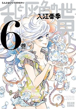 乱と灰色の世界 ６巻 By 入江 亜季