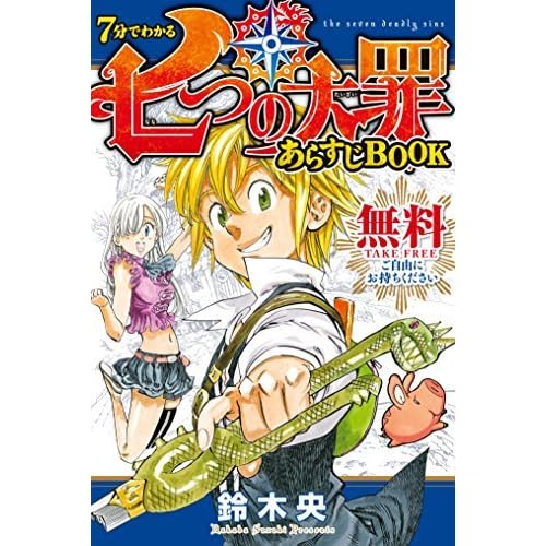７分でわかる 七つの大罪 あらすじｂｏｏｋ By 鈴木 央