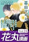 花丸漫画 Vol.24 (Japanese Edition)