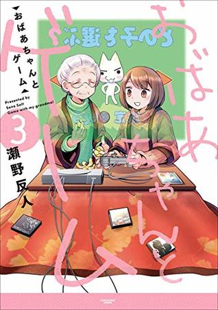 おばあちゃんとゲーム 3 By 瀬野 反人