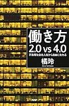 働き方2.0vs4.0 不条理な会...