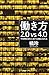 働き方2.0vs4.0 不条理な会社人生から自由になれる by 橘 玲