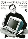 スティーブ・ジョブズ（５） (Ｋｉｓｓコミックス) (Japanese Edition)