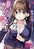 僕のカノジョ先生【電子特典付き】 (MF文庫J) (Japanese Edition)