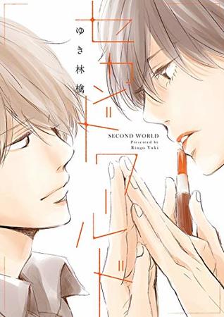 セカンドワールド (ビーボーイデジタルコミックス) (Japanese Edition)
