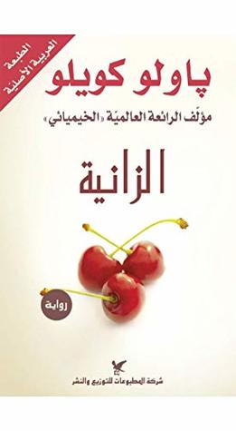 ‫الزانية‬ (Arabic Edition)