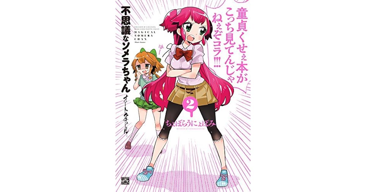 不思議なソメラちゃんオートクチュール 2 4コマkingsぱれっとコミックス By ちょぼらうにょぽみ